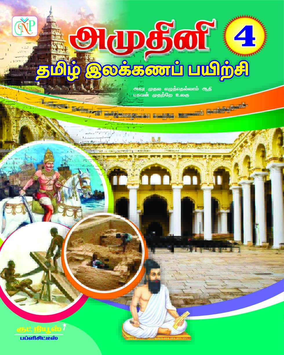 Amuthini Tamil Ilakkana Pairchi - 4